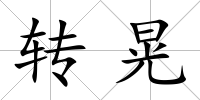 轉晃