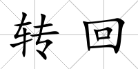 轉回