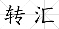 轉匯