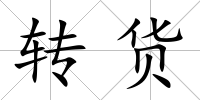 轉貨