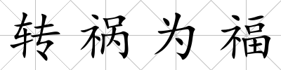 轉禍為福