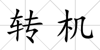 轉機