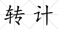 轉(zhuǎn)計