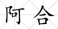 阿合
