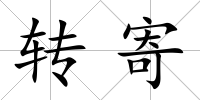 轉(zhuǎn)寄