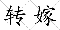 轉嫁