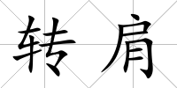 轉肩