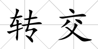 轉(zhuǎn)交