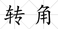 轉角