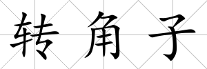 轉(zhuǎn)角子
