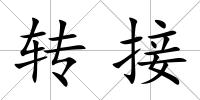 轉接