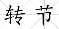 轉(zhuǎn)節(jié)