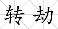 轉劫
