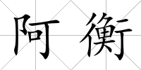 阿衡