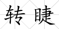 轉睫