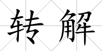 轉解