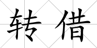 轉(zhuǎn)借