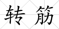 轉(zhuǎn)筋