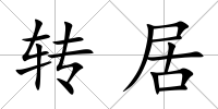 轉居