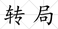 轉局