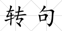 轉(zhuǎn)句