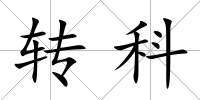 轉科