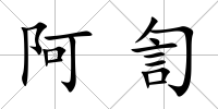 阿訇