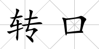 轉口