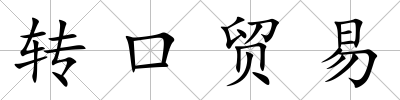 轉(zhuǎn)口貿(mào)易