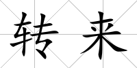 轉來