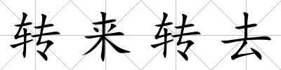 轉來轉去