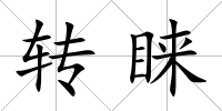 轉睞