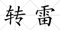 轉雷