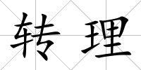 轉(zhuǎn)理