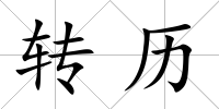 轉(zhuǎn)歷