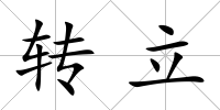 轉立