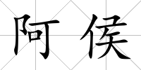阿侯