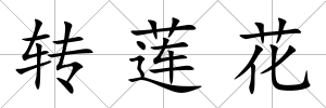 轉蓮花
