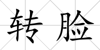 轉臉