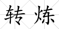 轉煉