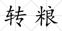 轉(zhuǎn)糧