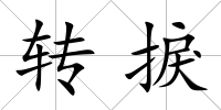 轉捩