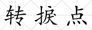 轉(zhuǎn)捩點(diǎn)