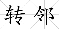 轉(zhuǎn)鄰