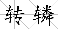 轉轔