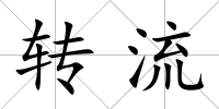 轉流