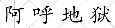 阿呼地獄