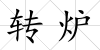 轉爐