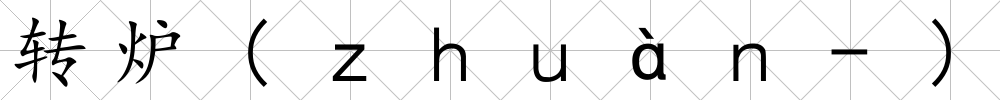 轉(zhuǎn)爐(ｚｈｕàｎ-)
