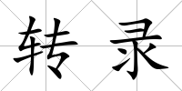 轉(zhuǎn)錄